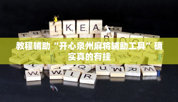 教程辅助“开心泉州麻将辅助工具”确实真的有挂