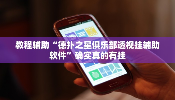 教程辅助“德扑之星俱乐部透视挂辅助软件”确实真的有挂