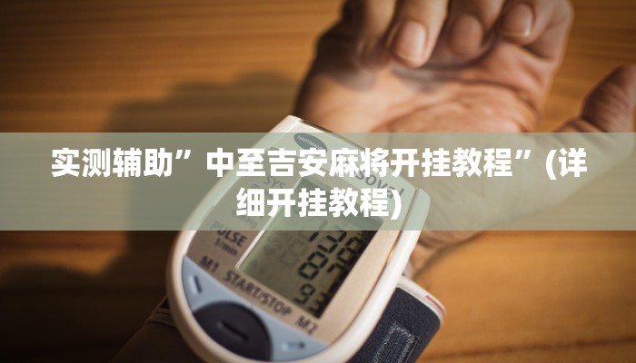 实测辅助”中至吉安麻将开挂教程”(详细开挂教程)