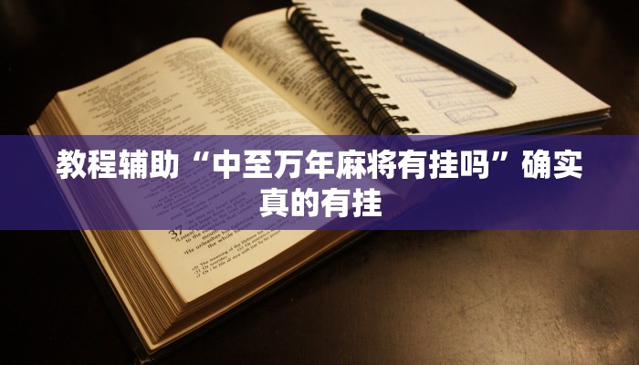 教程辅助“中至万年麻将有挂吗”确实真的有挂