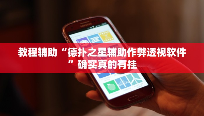 教程辅助“德扑之星辅助作弊透视软件”确实真的有挂