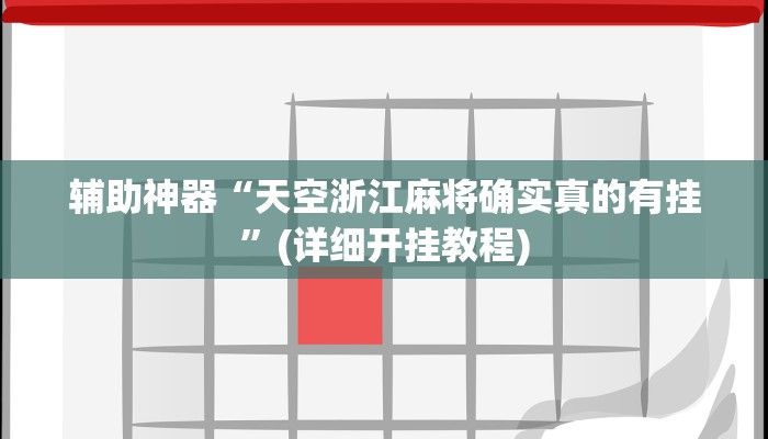 辅助神器“天空浙江麻将确实真的有挂”(详细开挂教程)