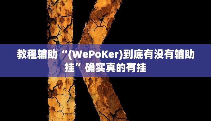 教程辅助“(WePoKer)到底有没有辅助挂”确实真的有挂