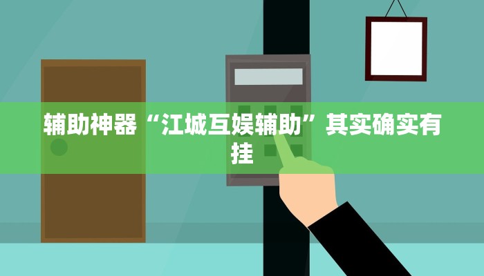 辅助神器“江城互娱辅助”其实确实有挂