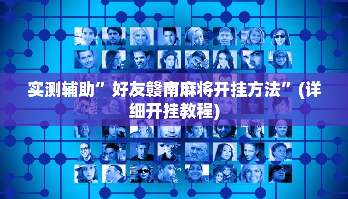 实测辅助”好友赣南麻将开挂方法”(详细开挂教程)