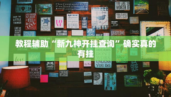 教程辅助“新九神开挂查询”确实真的有挂