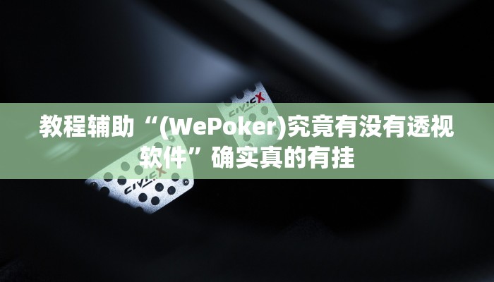 教程辅助“(WePoker)究竟有没有透视软件”确实真的有挂