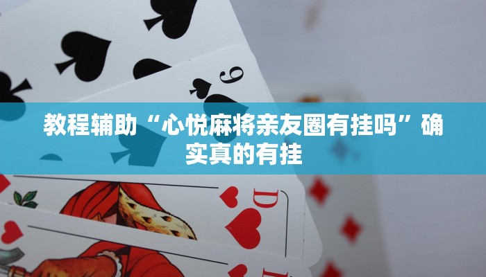 教程辅助“心悦麻将亲友圈有挂吗”确实真的有挂