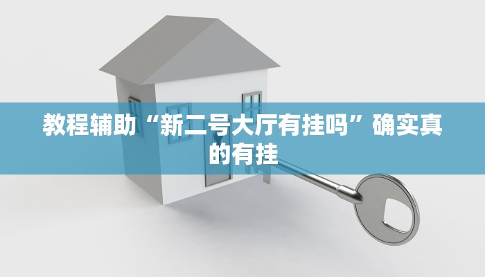 教程辅助“新二号大厅有挂吗”确实真的有挂