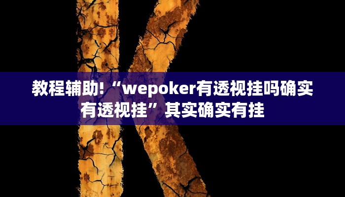 教程辅助!“wepoker有透视挂吗确实有透视挂”其实确实有挂