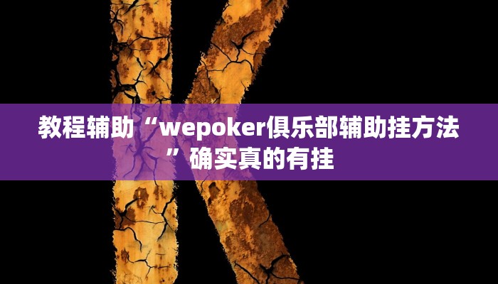 教程辅助“wepoker俱乐部辅助挂方法”确实真的有挂