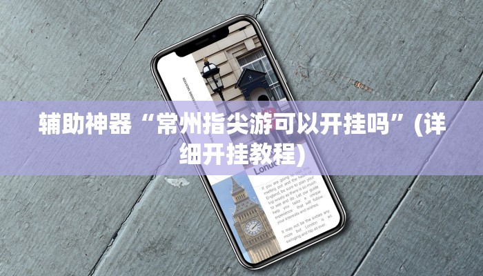 辅助神器“常州指尖游可以开挂吗”(详细开挂教程)