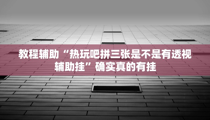 教程辅助“丫丫永州扯胡子怎样开挂”(原来确实是有挂)