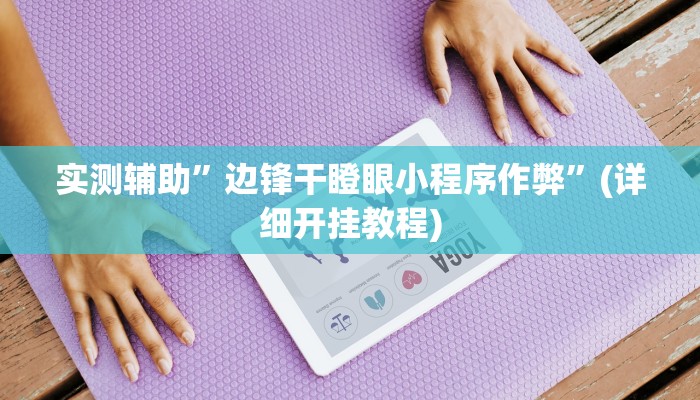实测辅助”边锋干瞪眼小程序作弊”(详细开挂教程)