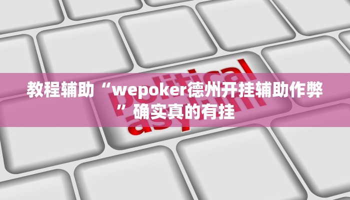 教程辅助“wepoker德州开挂辅助作弊”确实真的有挂