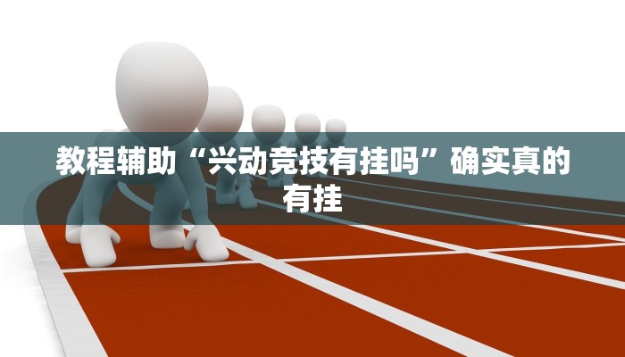 教程辅助“兴动竞技有挂吗”确实真的有挂