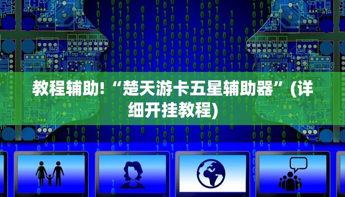 教程辅助!“楚天游卡五星辅助器”(详细开挂教程)