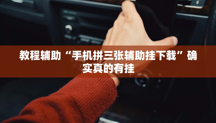 教程辅助“手机拼三张辅助挂下载”确实真的有挂