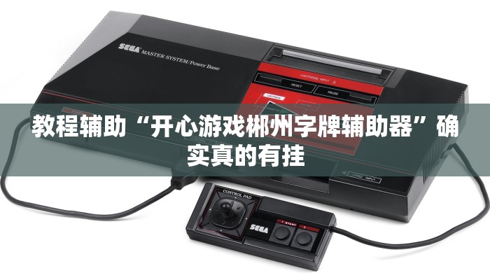 教程辅助“开心游戏郴州字牌辅助器”确实真的有挂