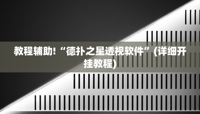 教程辅助!“德扑之星透视软件”(详细开挂教程)