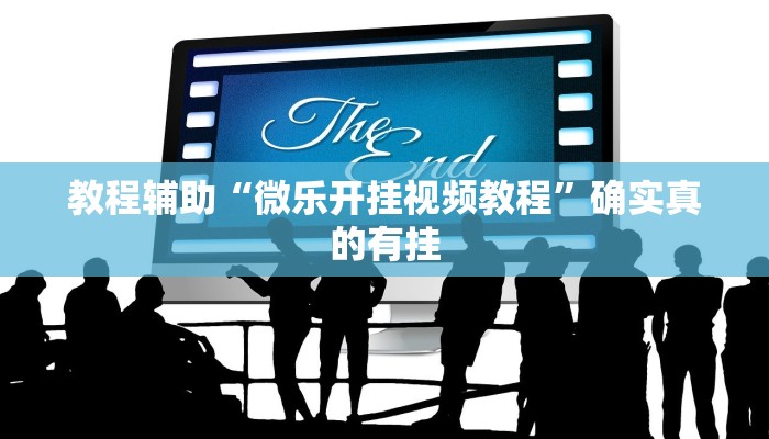 教程辅助“微乐开挂视频教程”确实真的有挂