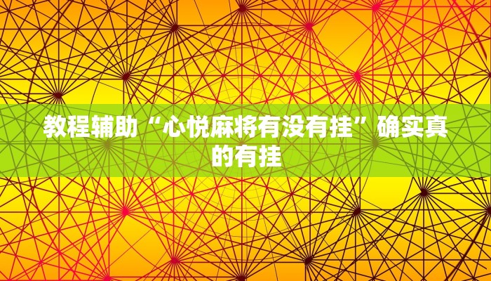 教程辅助“心悦麻将有没有挂”确实真的有挂