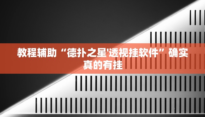 教程辅助“德扑之星'透视挂软件”确实真的有挂