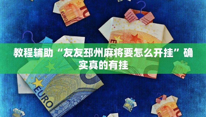 教程辅助“友友邳州麻将要怎么开挂”确实真的有挂