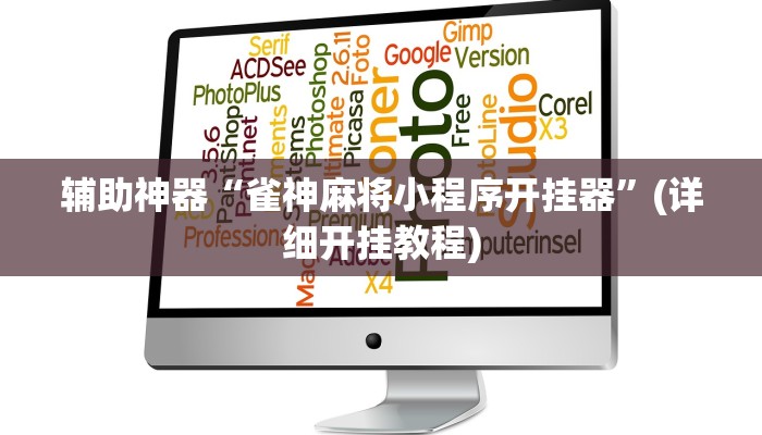 教程辅助“欢乐龙城辅助怎么开挂”(原来确实是有挂)