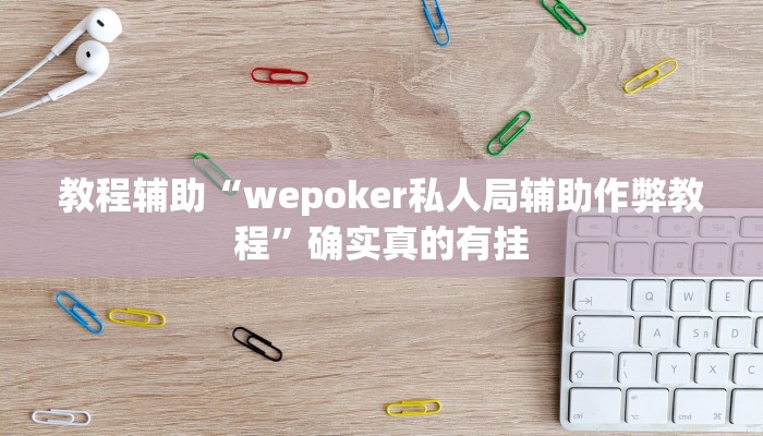 教程辅助“情怀麻将助赢神器”(原来确实是有挂)
