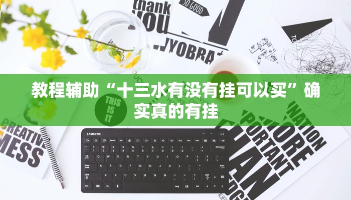 教程辅助“兴动麻将开挂神器”(原来确实是有挂)