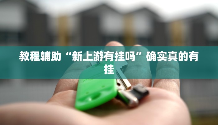 教程辅助“微乐掼蛋能不能开挂”(原来确实是有挂)