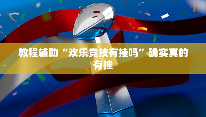教程辅助“微乐吉林麻将小程序修改器”(原来确实是有挂)