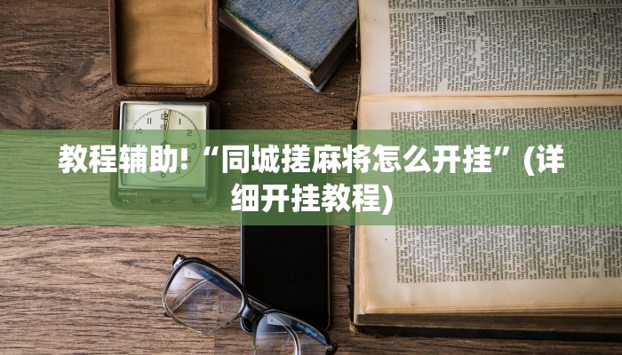 教程辅助!“同城搓麻将怎么开挂”(详细开挂教程)