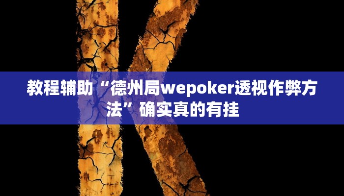 教程辅助“德州局wepoker透视作弊方法”确实真的有挂