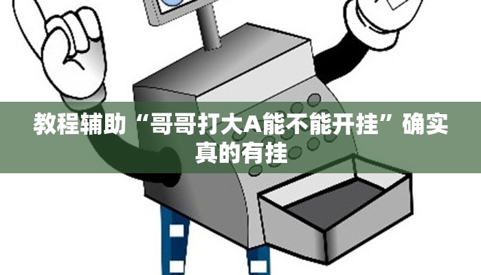 教程辅助“哥哥打大A能不能开挂”确实真的有挂