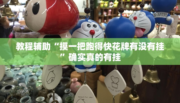 教程辅助“摸一把跑得快花牌有没有挂”确实真的有挂