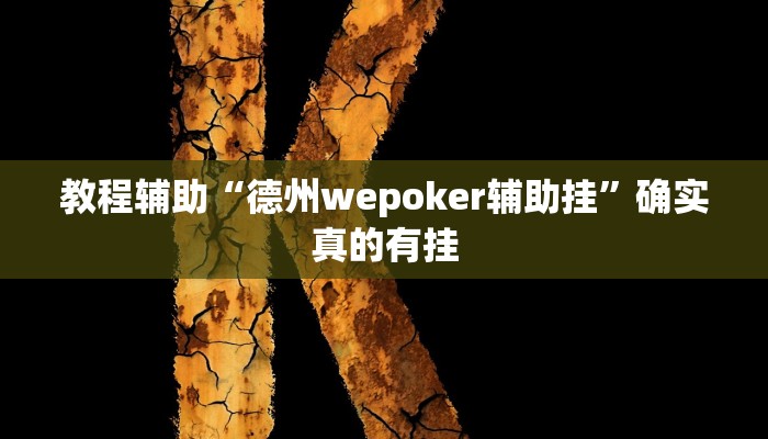 辅助神器“乐平讨赏真的确实有挂”(详细开挂教程)