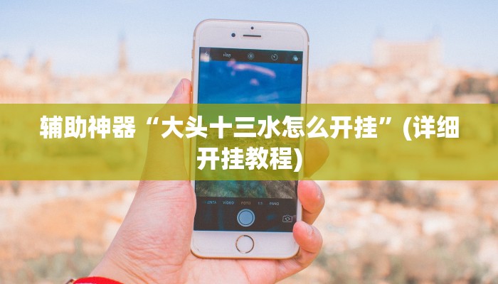 辅助神器“边锋绍兴麻将的挂怎么买”其实确实有挂