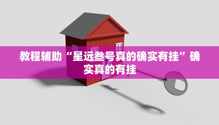 教程辅助“左右棋牌怎么开挂”确实真的有挂