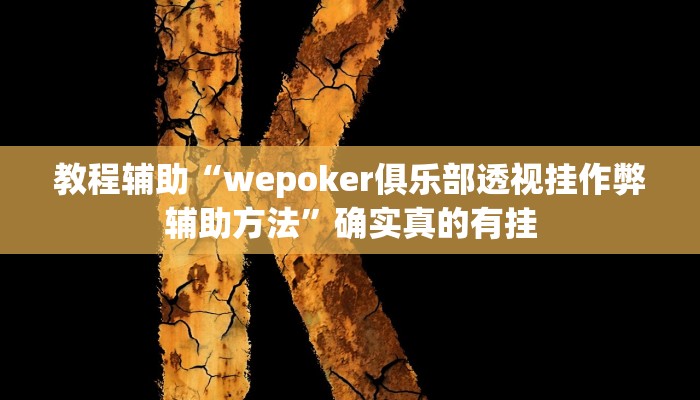 教程辅助“腾威互娱里面有挂吗”确实真的有挂