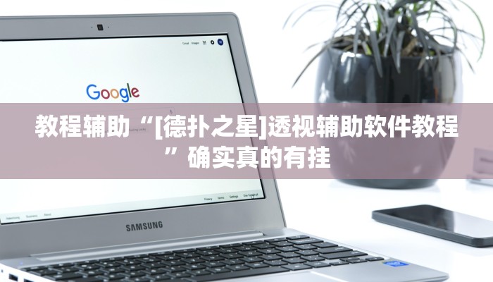教程辅助“[德扑之星]透视辅助软件教程”确实真的有挂