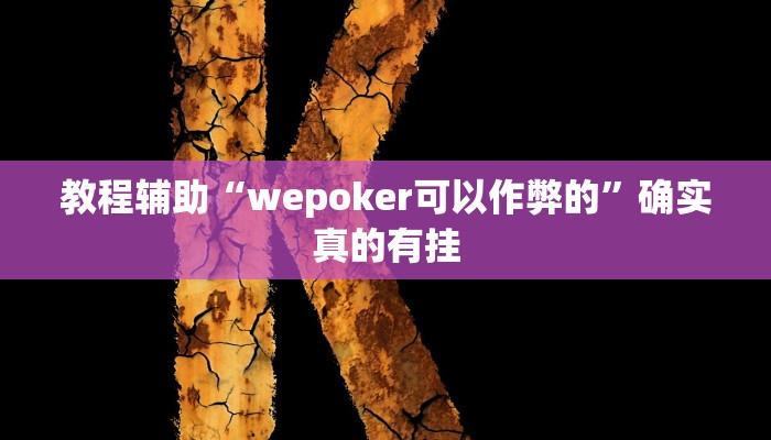 教程辅助!“微乐陕西麻将开挂神器”其实确实有挂