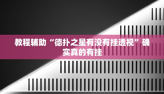 教程辅助“德扑之星有没有挂透视”确实真的有挂