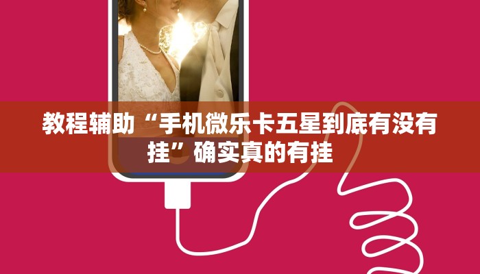 教程辅助“手机微乐卡五星到底有没有挂”确实真的有挂