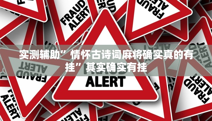 实测辅助”情怀古诗词麻将确实真的有挂”其实确实有挂