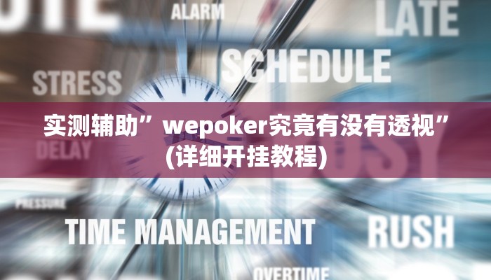 实测辅助”wepoker究竟有没有透视”(详细开挂教程)