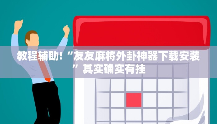 辅助神器“微乐南昌麻将万能开挂器通用版”(详细开挂教程)