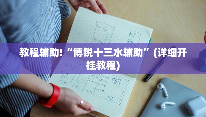 教程辅助!“博锐十三水辅助”(详细开挂教程)