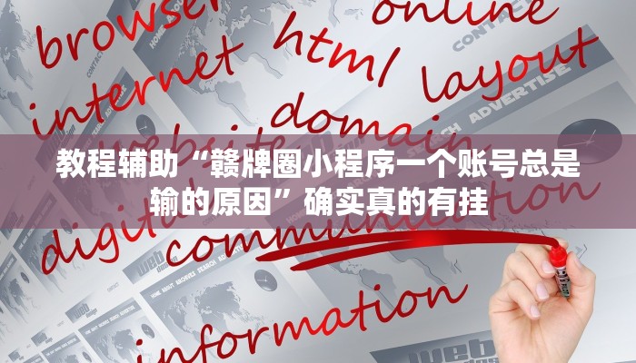 教程辅助“赣牌圈小程序一个账号总是输的原因”确实真的有挂